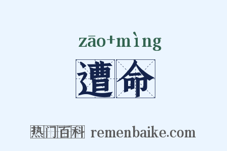 遭命是什么意思的图片